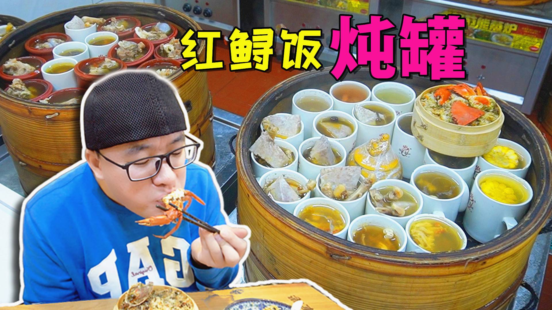 【阿星探店】 阿星吃福州炖罐,大蒸笼现蒸,青蟹做红鲟饭,便宜实惠又大补